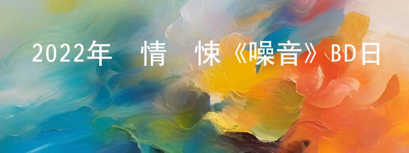 陳景勛發布2022年劇情驚悚《噪音》BD日語中字迅雷下載_深夜電影